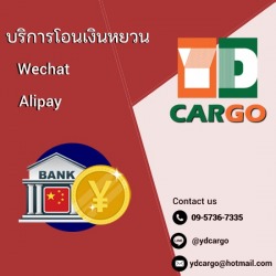 บริการโอนเงินไปจีน (Wechat, Alipay)