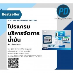 โปรแกรมบริหารจัดการน้ำมัน