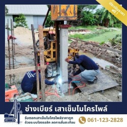 บริการตอกเสาเข็มกันดินทรุด ราคาเหมาๆ