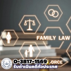 รับทำคดีฟ้องหย่า