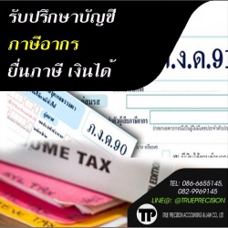 รับปรึกษาบัญชีภาษีอากร ยื่นภาษีเงินได้ กรุงเทพฯ