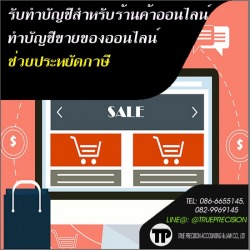 รับทำบัญชีออน์ไลน์ ราคาถูก