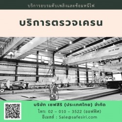 ตรวจเครน 