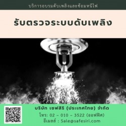 ตรวจระบบดับเพลิง