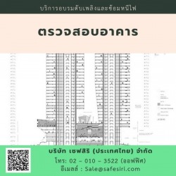 ตรวจสอบอาคาร