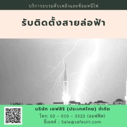 ติดตั้งสายล่อฟ้า