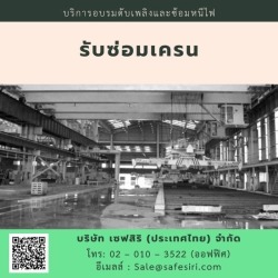ซ่อมเครน