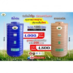 ถังเก็บน้ำบนดิน 1,000 ลิตร ราคาถูก