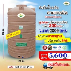 ถังเก็บน้ำบนดินลายแกรนิตขนาด 2,000 ลิตร