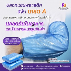 ขายส่งปลอกแขนพลาสติกสีฟ้า