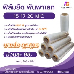 ขายส่งฟิล์มยืดพันพาเลท