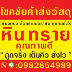 ขายหิน ทรายก่อสร้าง นนทบุรี