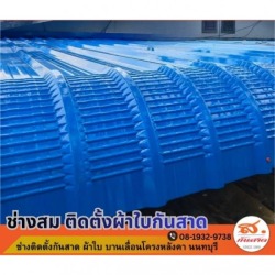 รับติดตั้งหลังคากันสาดผ้า ไทรน้อย