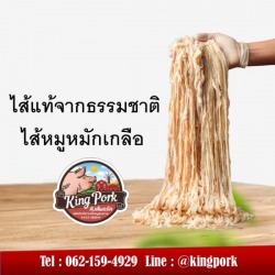 ไส้ทำไส้กรอกอีสาน