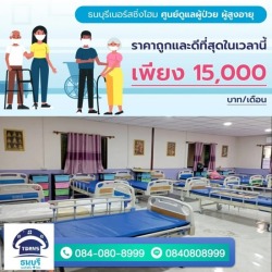 ศูนย์รับดูแผู้สูงอายุติดเตียง