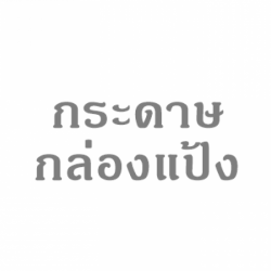 กระดาษกล่องแป้ง ราคาส่ง