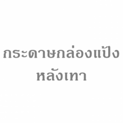 กระดาษกล่องแป้งหลังเทา ราคาส่ง