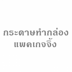 กระดาษทำกล่องแพคเกจจิ้ง ราคาส่ง