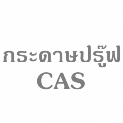 กระดาษปรู๊ฟ CAS ราคาถูก