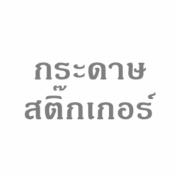 กระดาษสติ๊กเกอร์ราคาส่ง