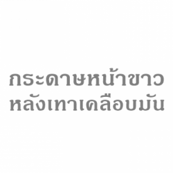 ขายส่งกระดาษหน้าขาวหลังเทาเคลือบมัน
