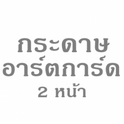 ขายส่งกระดาษอาร์ตการ์ดสองหน้าราคาถูก