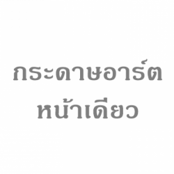 ขายส่งกระดาษอาร์ตหน้าเดียว