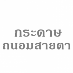 โรงงานขายส่งกระดาษถนอมสายตา