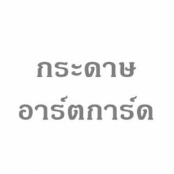 โรงงานขายส่งกระดาษอาร์ตการ์ด