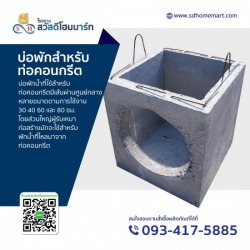 บ่อพักคอนกรีต ปทุมธานี