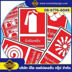จำหน่ายป้ายเครื่องหมายอุปกรณ์เกี่ยวกับอัคคีภัย