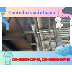 รางน้ำฝนอุบลราคาถูก