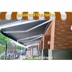ช่างติดตั้งกันสาดผ้าใบพับเก็บได้