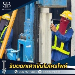 รับตอกเสาเข็มไมโครไพล์ ราคาคุ้มค่า งานเล็กงานใหญ่รับหมด