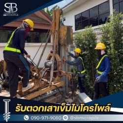 ตอกเสาเข็มต่อเติมบ้าน นนทบุรี ราคาประหยัด
