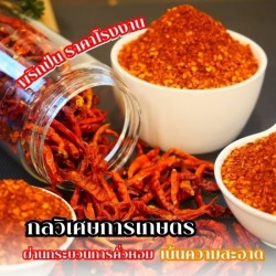 โรงงานผลิตพริกป่น