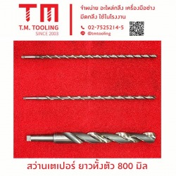 รับสั่งผลิตดอกสว่านใหญ่สุด 80มิล และดอกสว่านยาวสุด 800 มิล