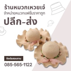 ร้านขายส่งหมวก