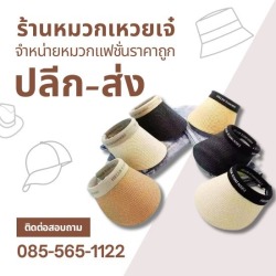 หมวกแคตดี้ผ้า ราคาส่ง
