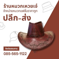 หมวกทรงคาวบอย ราคาส่ง