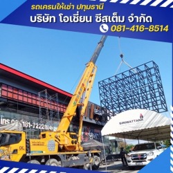 เช่ารถเครน ปทุมธานี