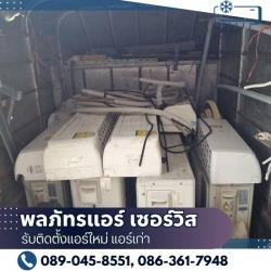 รับซื้อแอร์มือสอง ปทุมธานี