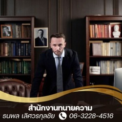 สำนักงานกฎหมายทวงหนี้