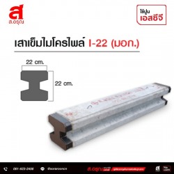 เสาเข็มสปันไมโครไพล์ SPUN-22 (มอก.) พร้อมส่ง
