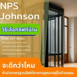 แนะนำลิฟต์บ้านยี่ห้อไหนดี