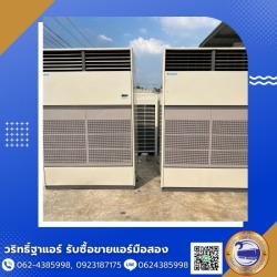 จำหน่ายแอร์ตัวใหญ่