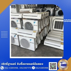 รับซื้อแอร์มือสอง