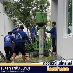 รับตอกเสาเข็มต่อเติมบ้าน ต่อเติมครัว ราคาพิเศษ
