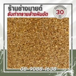 ช่างทำพื้นทรายล้าง หินขัด