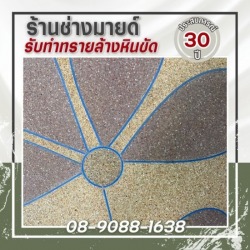 รับทำพื้นทรายล้าง กำแพงเพชร